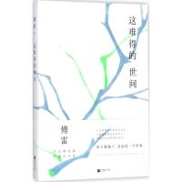 [粉象优品]直营这难得的世间 傅雷毕生著述 包括小说散文创作 文艺评论 著译序跋 美术论著 音乐论著等 傅雷小说散文随