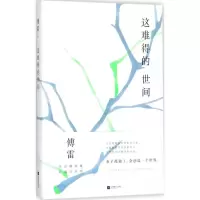 [粉象优品]直营这难得的世间 傅雷毕生著述 包括小说散文创作 文艺评论 著译序跋 美术论著 音乐论著等 傅雷小说散文随