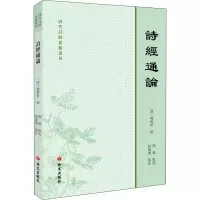 [粉象优品]诗经通论 [清]姚际恒,邵杰 中国古诗词文学 书店图书籍 语文出版社