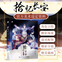 拾忆长安 动画美术设定集