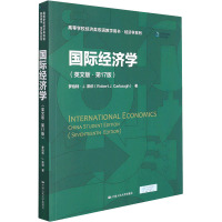 国际经济学(英文版·第17版)