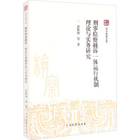 刑事检察捕诉一体运行机制理论与实务研究
