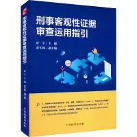 刑事客观性证据审查运用指引