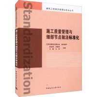 施工质量管理与细部节点做法标准化