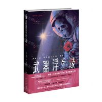 [N]武器浮生录/伊恩·M.班克斯文明系列-9787513341202