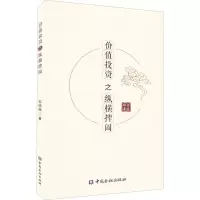价值投资之纵横捭阖