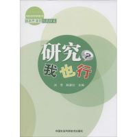 [M]研究·我也行-9787511621061