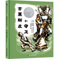 [粉象优品]《》 吉莱斯皮和守卫 9787559355294 (美)本杰明·埃尔金