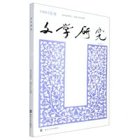[N]文学研究(第8卷1)-9787305255892