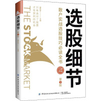 [正版]2022新书选股细节 散户实战选股技巧必读全书 第3版第三版 康凯彬 股民股票软件投资理财炒股股市炒股书籍 新