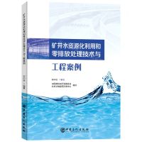 [N]矿井水资源化利用和零排放处理技术与工程案例-9787511466686