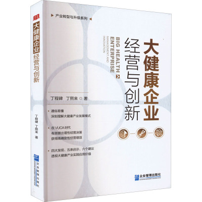 大健康企业经营与创新