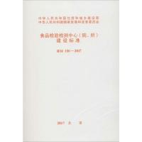 食品检验检测中心(院、所)建设标准