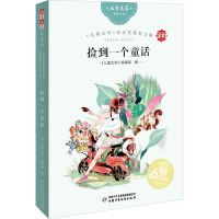 《儿童文学》金近奖获奖文集(2016-2017):捡到一个童话