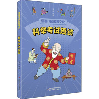 漫画中国传统文化——科举考试趣谈