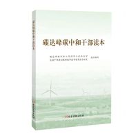 [N]碳达峰碳中和干部读本-9787509912799