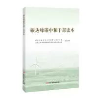[N]碳达峰碳中和干部读本-9787509912799