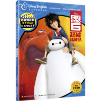 超能陆战队(迪士尼英语家庭版官方完整版)/不能错过的迪士尼双语经典电影故事