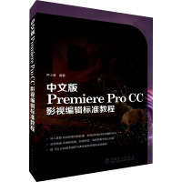 中文版Premiere Pro CC影视编辑标准教程