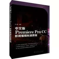 中文版Premiere Pro CC影视编辑标准教程
