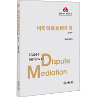 纠纷调解案例评析 2021年