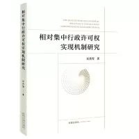 [N]相对集中行政许可权实现机制研究-9787519767495