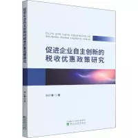 促进企业自主创新的税收优惠政策研究