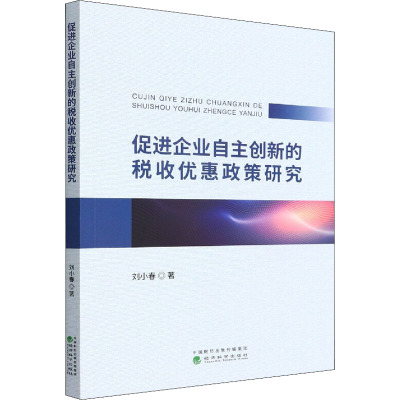 促进企业自主创新的税收优惠政策研究