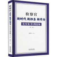 检察官新时代新担当新作为优秀案(事)例选编(第2辑)