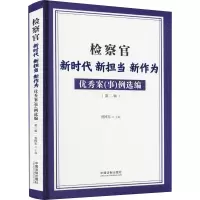 检察官新时代新担当新作为优秀案(事)例选编(第2辑)