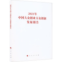 2021年中国大众创业万众创新发展报告