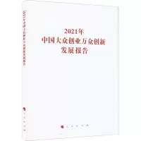 2021年中国大众创业万众创新发展报告