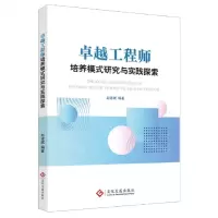 [N]卓越工程师培养模式研究与实践探索-9787514236040