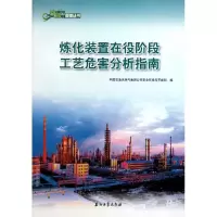 [M]中国石油HSE管理丛书 炼化装置在役阶段工艺危害分析指南-9787502187347