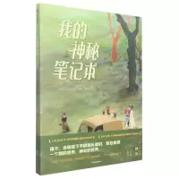 [N]我的神秘笔记本-9787521743937