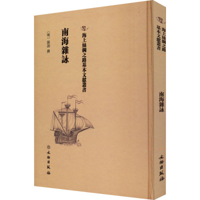 南海杂咏