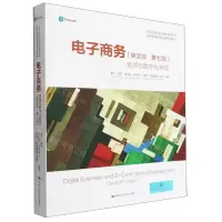 [N]电子商务(管理与数字化转型英文版第7版高等学校双语教学用书)/信息管理与信息系统系列-9787300307312