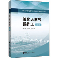 液化天然气操作工(初级液化天然气操作工职业技能鉴定试题集)