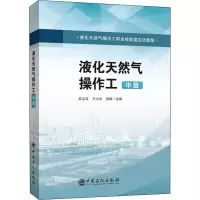 液化天然气操作工(中级液化天然气操作工职业技能鉴定试题集)