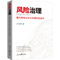 风险治理 重大突发公共卫生事件的启示