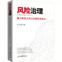 风险治理 重大突发公共卫生事件的启示