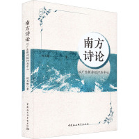 南方诗论 以广东新诗批评为中心