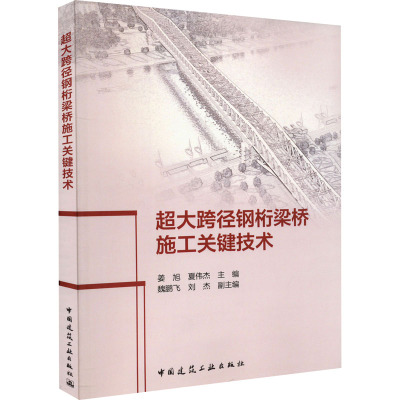 超大跨径钢桁梁桥施工关键技术