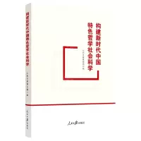 [N]构建新时代中国特色哲学社会科学-9787511573377