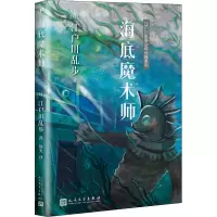 江户川乱步少年侦探系列:海底魔术师