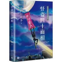 江户川乱步少年侦探系列:怪盗四十面相