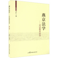 燕京法学——对话教育法制