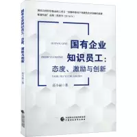 国有企业知识员工:态度、激励与创新