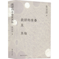 批评的准备及其他
