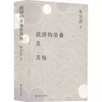 批评的准备及其他